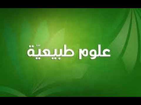 التدرجات السنوية مادة علوم الطبيعة و الحياة السنة الأولى ثانوي جذع مشترك آداب