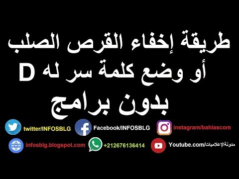 فيديو: كيف تخفي القرص الصلب