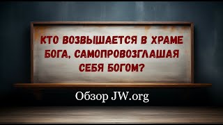 "Кто возвышается в храме Бога, самопровозглашая себя Богом?"