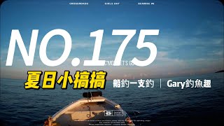 船釣一支釣之夏日小搞搞