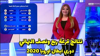 نتائج قرعة دوري ابطال اوروبا اليومربع ونصف النهائي 2020مواجهاات نااااريه