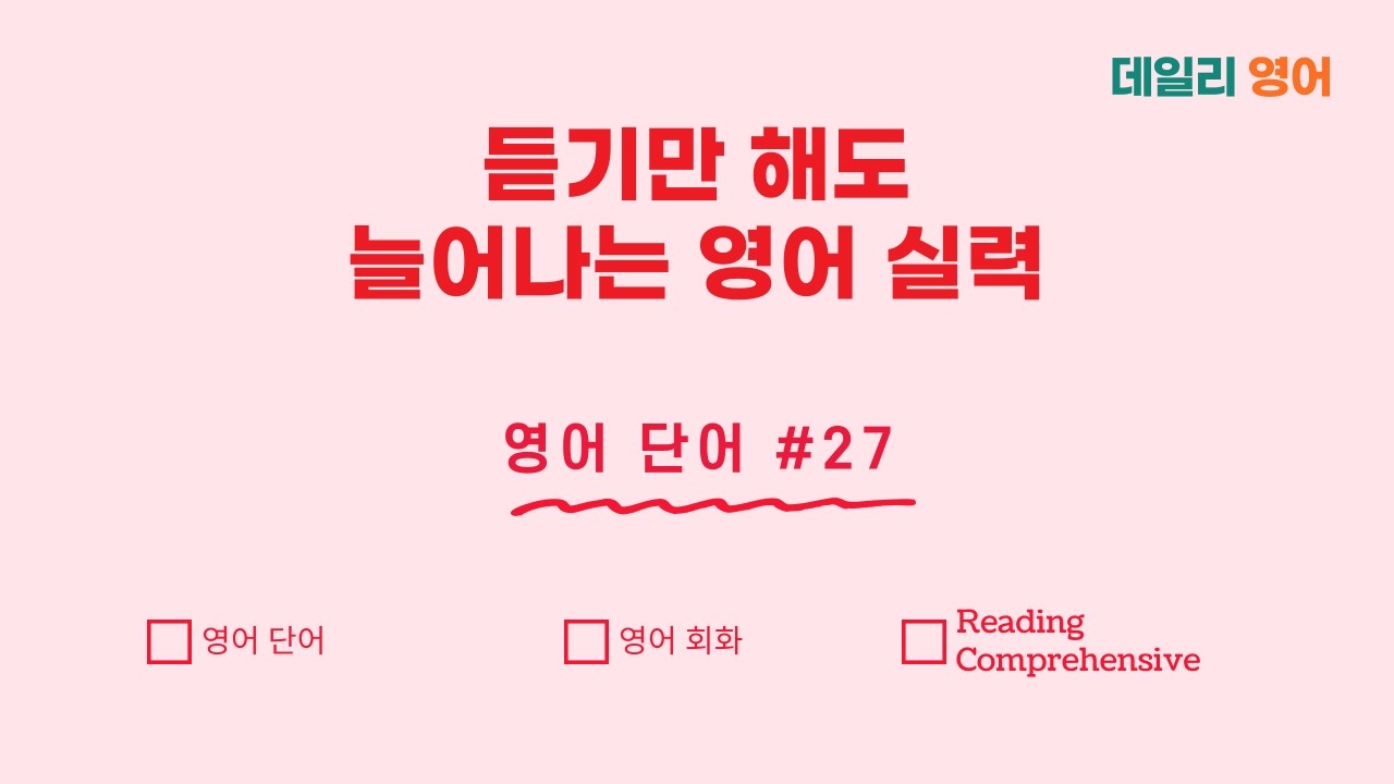 [#27 영어 단어] 그냥 듣기만 하세요! | 독해이해 | 생활영어 | 영어회화 | 영어듣기 | 영어단어