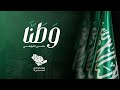 مقرن الشواطي وطنا حصريا 2022 مقرن الشواطي وطنا حصريا 2022