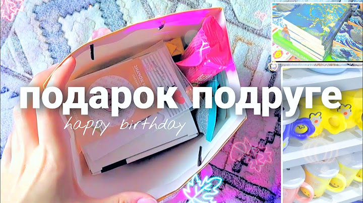 покупаю подарок подруге на день рождения / что подарить?