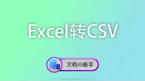 使用文档小能手把Excel转CSV一键搞定，程序导入再也不报错！