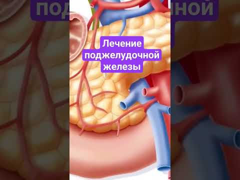 Лечение поджелудочной железы #здоровье #очищение #поджелудочная