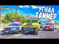 УГНАЛ ДОРОГОЙ ХАММЕР И ПОЧТИ ПОПАЛ В ЛАПЫ МЕНТОВ! АВТОУГОНЩИКИ В GTA RP SUNRISE!