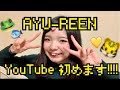 AYU-REENYouTubeはじめました!!!!