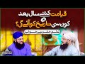 Qayamat Kitne Saal Bad Kon Si Tareekh Ko Ayegi Allama Syed Ghazanfar Tahir Madani Qayamat Kitne Saal Bad Kon Si Tareekh Ko Ayegi Allama Syed Ghazanfar Tahir Madani