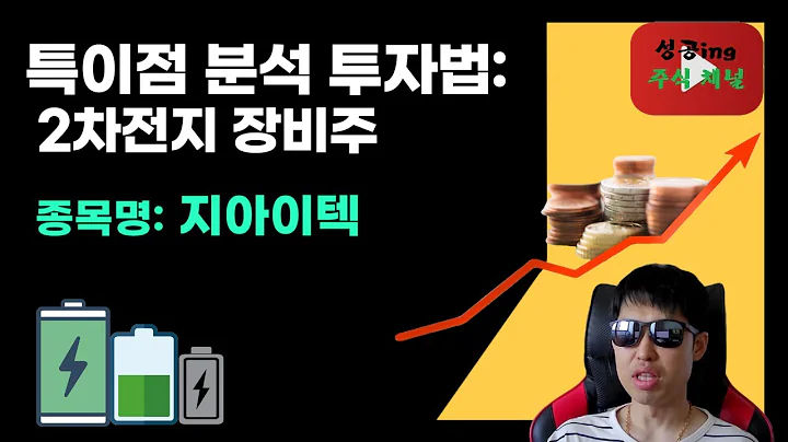특이점 분석 투자법: 2차전지 장비주- 지아이텍