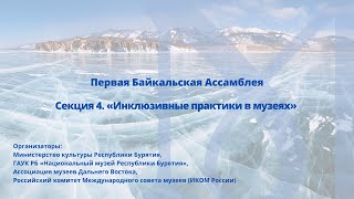 Секция 4. «Инклюзивные практики в музеях». Первая Байкальская Ассамблея