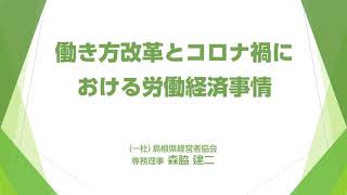 雇用維持等に努力される事業主支援セミナー日時：令和3年3月16日(火)13：30～16：50 場所：くにびきメッセ　小ホール　01働き方改革とコロナ禍における労働経済事情