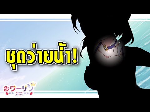 คุณชอบหน้าร้อนไหม?