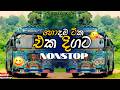 2026 New Sinhala Songs Dj Nonstop | Trending Dj Remix 2026 | Bass Boosted | Party Dance Dj Nonstop