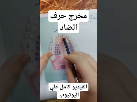 مخرج حرف الضاد