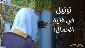 ترتيل في غاية الجمال! للشيخ أ.د. محمد برهجي من سورة الأعراف | ليلة 11 رمضان 1446هـ