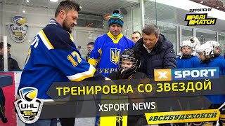 Тренировка со звездой | XSPORT News