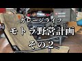 079/Garage Life 最強原付ミリタリーモトラでソロキャンプ計画その2…イスやらテーブルやら積めるのか？