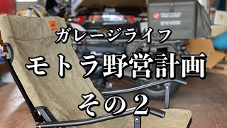 079/Garage Life 最強原付ミリタリーモトラでソロキャンプ計画その2…イスやらテーブルやら積めるのか？
