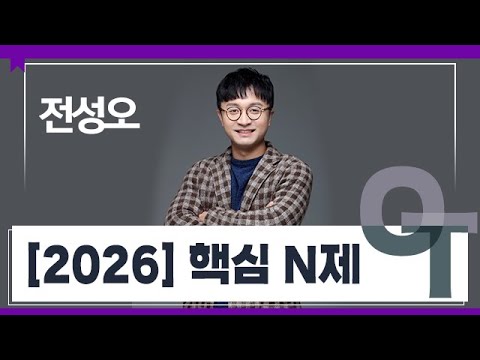 [대성마이맥] 사회 전성오T - [2026] 핵심 N제 OT