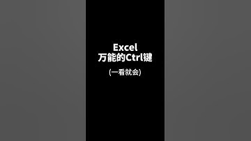 Excel中万能的Ctrl键