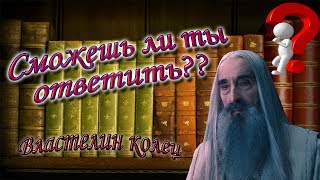 Сможешь ли ты ответить?(Властелин колец)