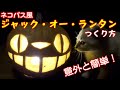 【ネコバス風ジャック・オー・ランタンの作り方】本物のかぼちゃで作ってみた　How to make a cat-bus style Jack O Lantern