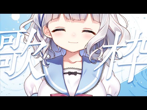 歌枠 ┊ 縦歌 .ᐟ.ᐟ 1じかんだけすきなおうた Singing Stream〖 vtuber #すぎやまくるみ 〗