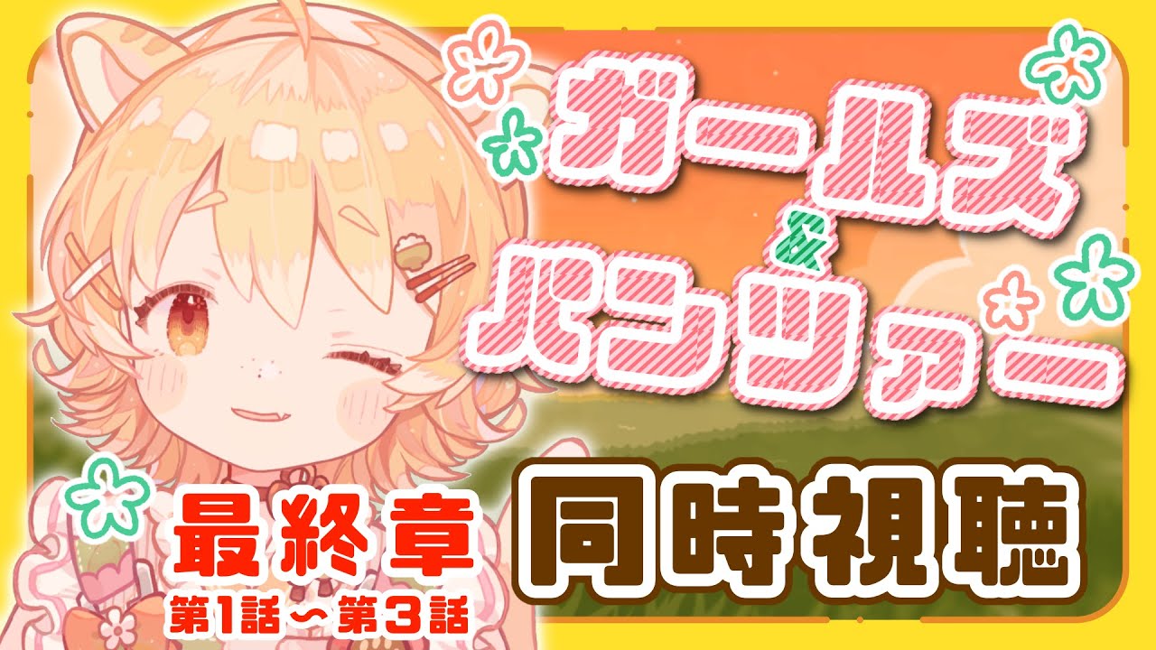 【同時視聴/ガールズ&パンツァー】初見！ガルパン最終章一気に見ます！※第２話の途中で落ちたので続き枠です…！！！【#Vtuber】
