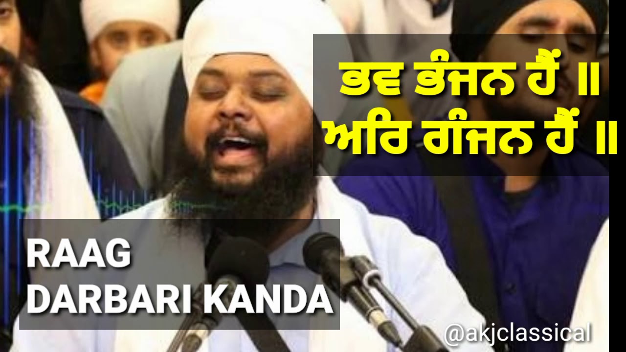 Raag Darbari Kanda - ਭਵ ਭੰਜਨ ਹੈਂ ॥ਅਰਿ ਗੰਜਨ ਹੈਂ ॥ | Bhai Anantvir Singh Ji