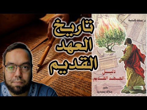 تاريخ العهد القديم من كتاب دليل العهد القديم