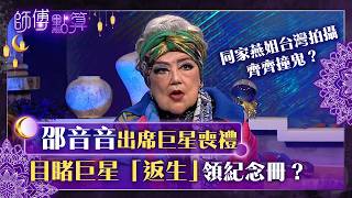 師傅點算｜邵音音親眼見離世巨星出席自家喪禮領紀念冊｜憶台灣拍攝：同薛家燕齊齊撞鬼？｜TVB Plus