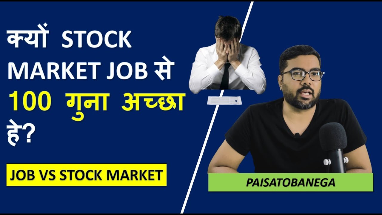 क्यों STOCK MARKET JOB से 100 गुना अच्छा हे? YouTube