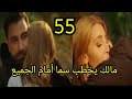 مسلسل لعبة حب الحلقة 55 كاملة مالك يلبس سما خاتم الخطوبة ويخطبها أمام الجميع وفرحةسما لعبة حب