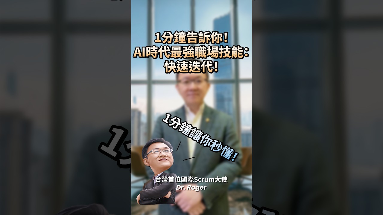 1分鐘告訴你!AI時代最強職場技能:快速迭代! 縮圖