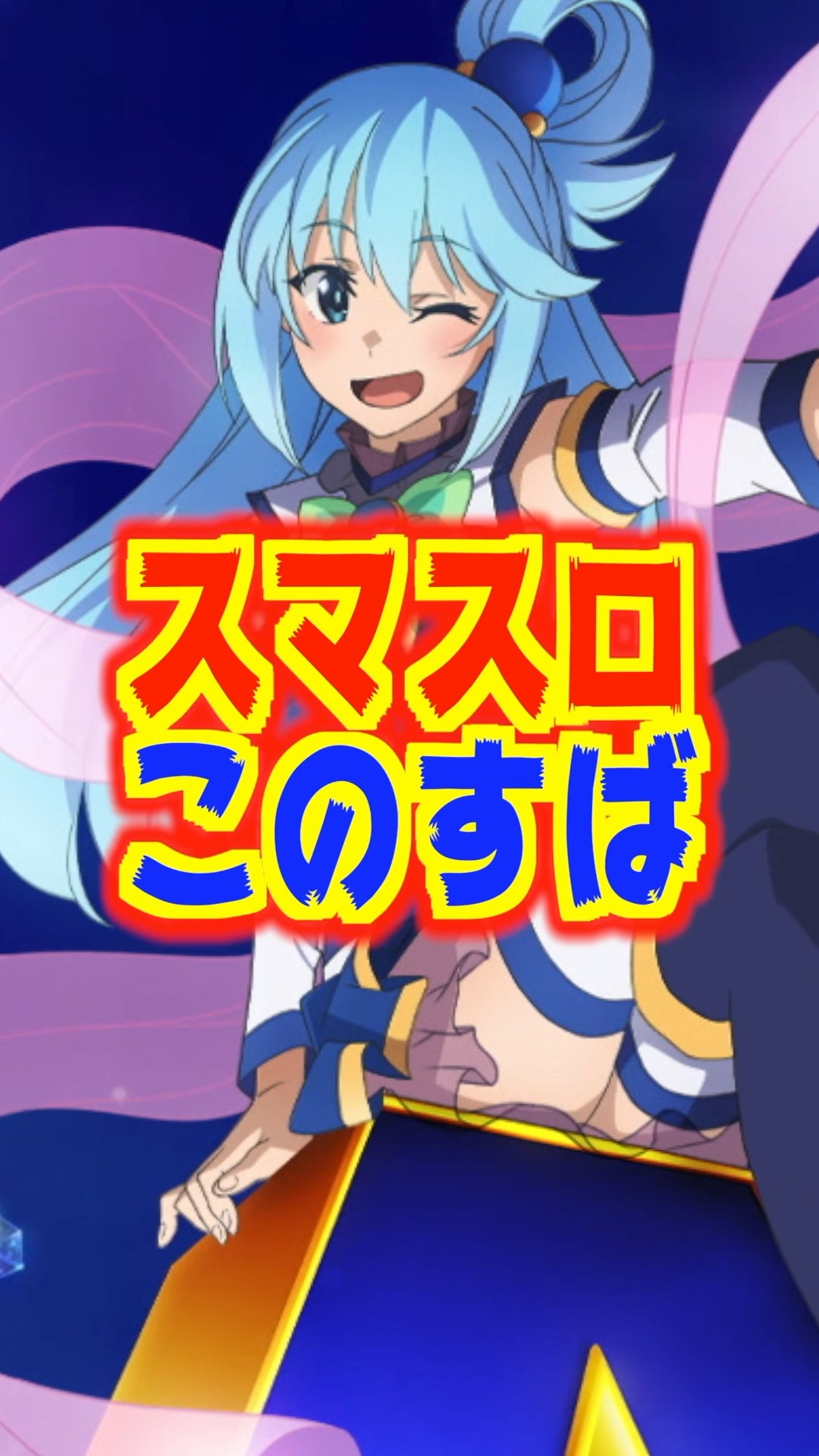 A-SLOT＋　この素晴らしい世界に祝福を！　スマスロ A-SLOT＋ この素晴らしい世界に祝福を！（新台スマスロ