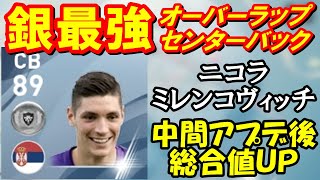 銀最強オーバーラップCB！『ニコラ ミレンコヴィッチ』選手のスカウト確定方法とステータス紹介【ウイイレアプリ2020】