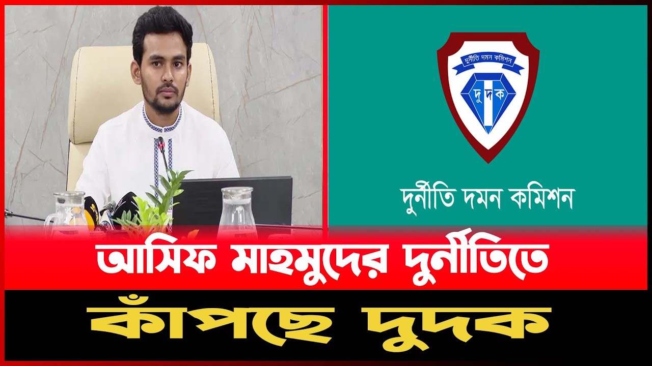 আসিফ মাহমুদের দু র্নী তি তে কাঁপছে দুদক