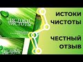 Сибирское здоровье истоки чистоты. Честный отзыв