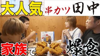 大人気【串カツ田中】はなわ家襲来❗串カツ爆食い家族に人気たこ焼きソフトクリームが無料⁉ママ、チンチロ大興奮【飯テロ】【かすうどん】