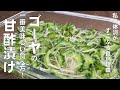 料理人が教える!ゴーヤの一番美味しい食べ方!【シャキシャキ ゴーヤの甘酢漬け!】火を使わず作れる!爽やかなゴーヤの苦味と甘酢の酸味が食欲を増進!常備菜・大量消費!