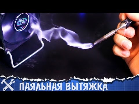 Мини вытяжка с угольным фильтром своими руками для пайки Мини вытяжка с угольным фильтром своими руками для пайки