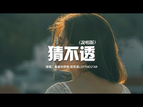 盧盧快閉嘴/劉思達LOFTHESTAR - 猜不透（說唱版）『如果忽遠忽近的灑脫 是你要的自由，那我寧願回到一個人生活。』【動態歌詞MV】