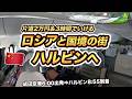 スプリング・ジャパン(春秋航空日本)で行く中国・ハルビン!成田からロシア国境の街へ