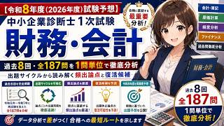 令和8年度（2026年度）試験予想】中小企業診断士1次試験「財務・会計