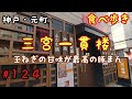 【食べ歩き】神戸・元町『三宮一貫楼』玉ねぎの甘味が最高の豚まん《神戸グルメ》