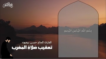 تعقيب صلاة المغرب | القارئ الحاج حسن بيضون