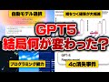 【ざっくり分かろう】GPT-5を数日触りまくったので、"特に変わったことだけ"解説します！【ChatGPT】