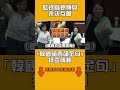 藍綠為總預算表決互嗆　「韓國瑜再飆金句」綠委嗨翻｜#全民話燒
