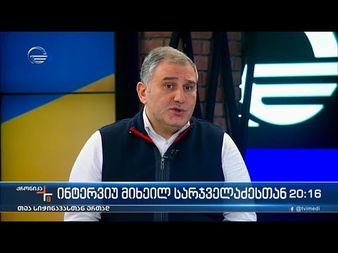 ინტერვიუ მიხეილ სარჯველაძესთნ